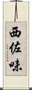 西佐味 Scroll