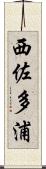西佐多浦 Scroll