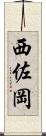 西佐岡 Scroll