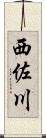 西佐川 Scroll