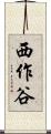 西作谷 Scroll