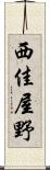 西佳屋野 Scroll