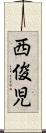 西俊児 Scroll