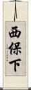 西保下 Scroll