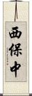 西保中 Scroll