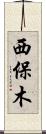 西保木 Scroll