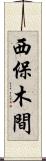 西保木間 Scroll