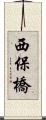 西保橋 Scroll