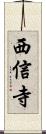 西信寺 Scroll