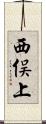 西俣上 Scroll