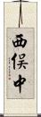 西俣中 Scroll