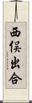 西俣出合 Scroll