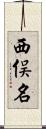 西俣名 Scroll