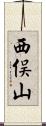 西俣山 Scroll
