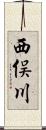 西俣川 Scroll