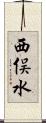 西俣水 Scroll
