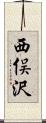 西俣沢 Scroll