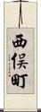 西俣町 Scroll