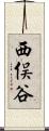 西俣谷 Scroll