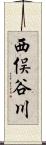 西俣谷川 Scroll