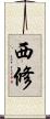 西修 Scroll
