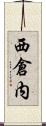 西倉内 Scroll