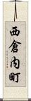 西倉内町 Scroll