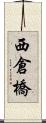 西倉橋 Scroll