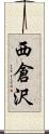 西倉沢 Scroll