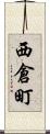 西倉町 Scroll