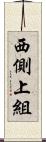 西側上組 Scroll