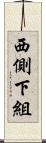 西側下組 Scroll