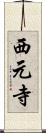 西元寺 Scroll