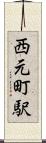 西元町駅 Scroll