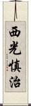 西光慎治 Scroll