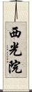 西光院 Scroll