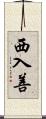 西入善 Scroll
