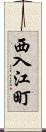 西入江町 Scroll