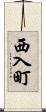 西入町 Scroll