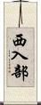 西入部 Scroll