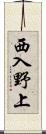 西入野上 Scroll
