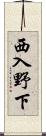 西入野下 Scroll