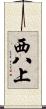 西八上 Scroll