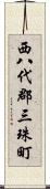 西八代郡三珠町 Scroll