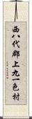 西八代郡上九一色村 Scroll