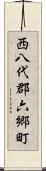 西八代郡六郷町 Scroll