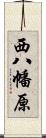 西八幡原 Scroll