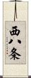 西八条 Scroll