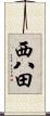 西八田 Scroll
