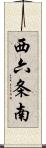 西六条南 Scroll